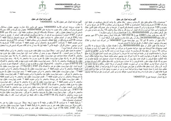 مزایده فروش ششدانک یک دستگاه اپارتمان مسکونی به پلاک ثبتی 630 فرعی از 3187 به مساحت 164.36 مترمربع