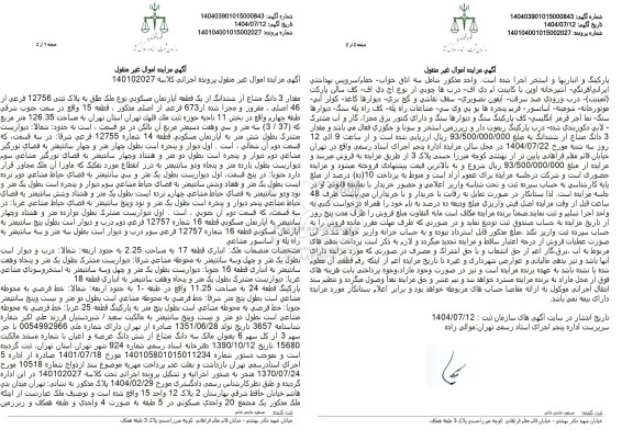 مزایده فروش مقدار 3 دانگ مشاع از ششدانگ از یک قطعه آپارتمان مسکونی نوع ملک طلق به پلاک ثبتی 12756 فرعی از 46 اصلی