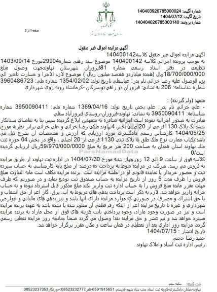 مزایده یکباب عمارت نوع ملک طلق به پلاک ثبتی 1130 فرعی از 20 اصلی