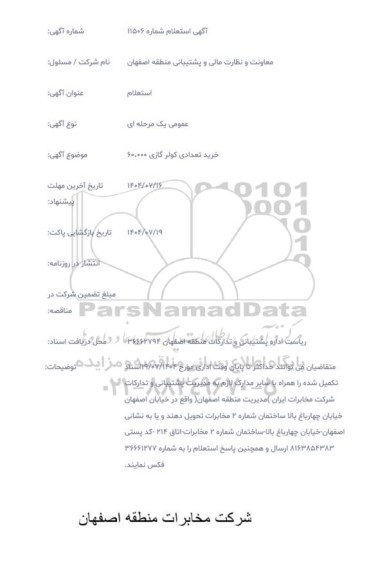 استعلام خرید تعدادی کولر گازی 60.000