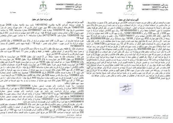 مزایده سهم الارث یک قطعه زمین نوع ملک طلق با کاربری به پلاک ثبتی 23 فرعی از 8306 اصلی