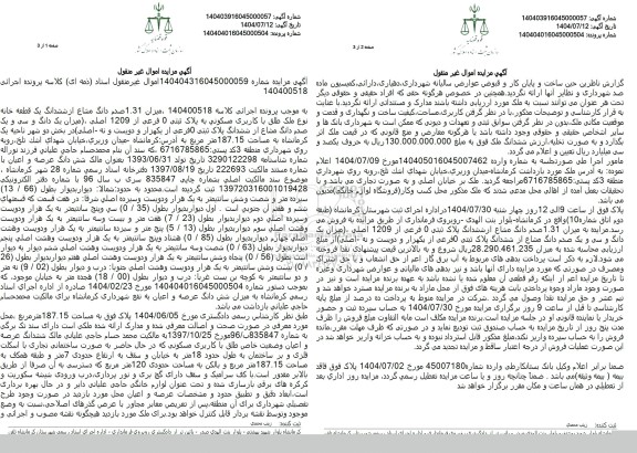 مزیده 1.31 صدم دانگ مشاع از ششدانگ یک قطعه خانه با کاربری مسکونی