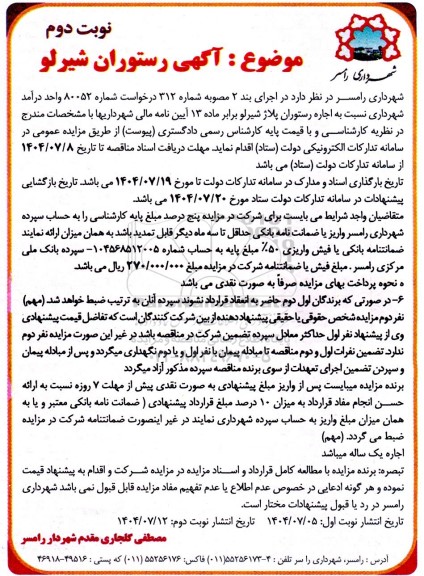 آگهی مزایده اجاره رستوران پلاژ شیرلو  نوبت دوم 