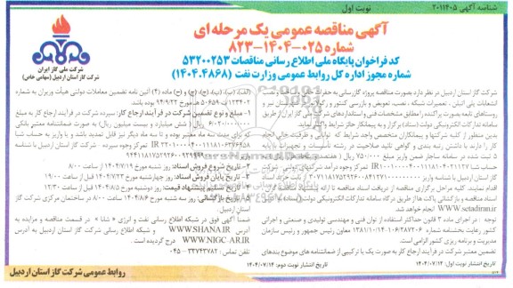 مناقصه پروژه گازرسانی به حفرات خالی و ساخت و نصب انشعابات پلی اتیلن...