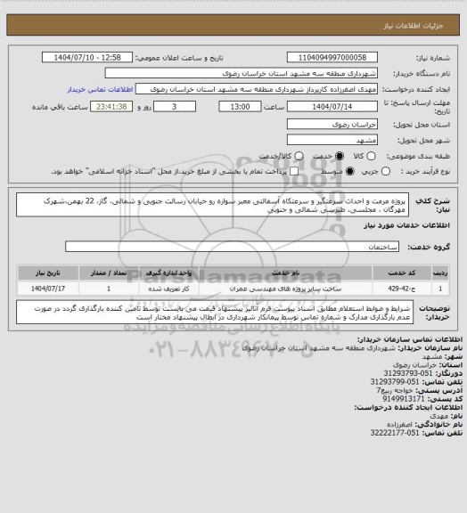 استعلام  پروژه مرمت و احداث سرعتگیر و سرعتکاه آسفالتی معبر سواره رو خیابان رسالت جنوبی و شمالی، گاز، 22 بهمن،شهرک مهرگان ، مجلسی، طبرسی شمالی و جنوبی