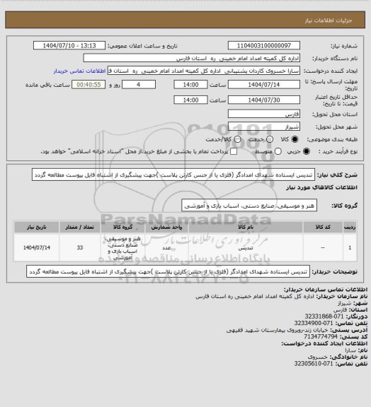 استعلام تندیس ایستاده شهدای امدادگر (فلزی یا از جنس کارتن پلاست )جهت پیشگیری از اشتباه فایل پیوست مطالعه گردد
