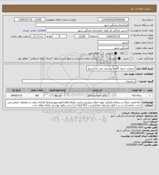 استعلام عملیات جدول گذاری روستای ناصر آباد (دیزو)