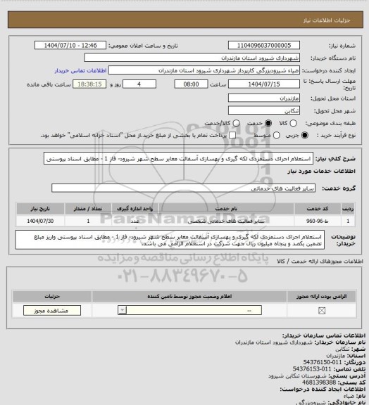 استعلام استعلام اجرای دستمزدی لکه گیری و بهسازی آسفالت معابر سطح شهر شیرود- فاز 1 - مطابق اسناد پیوستی