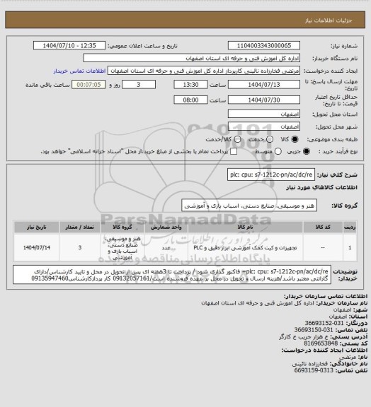 استعلام plc: cpu: s7-1212c-pn/ac/dc/re