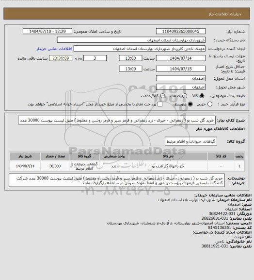 استعلام  خرید گل شب بو  ( زعفرانی - خیری - زرد زعفرانی و قرمز سیر و قرمز روشن و مخلوط ) طبق لیست پیوست 30000 عدد