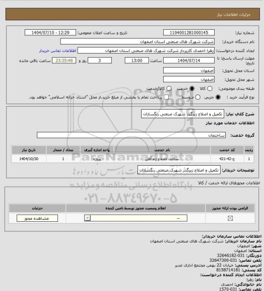 استعلام تکمیل و اصلاح زیرگذر شهرک صنعتی رنگسازان