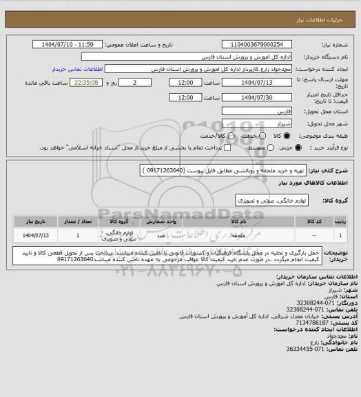 استعلام تهیه و خرید ملحفه و روبالشی مطابق فایل پیوست (09171263640 )