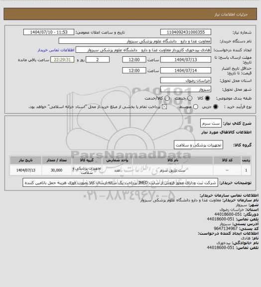 استعلام ست سرم
