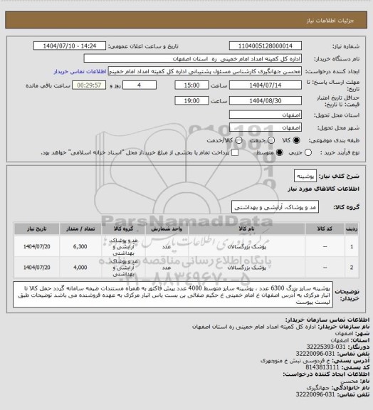 استعلام پوشینه