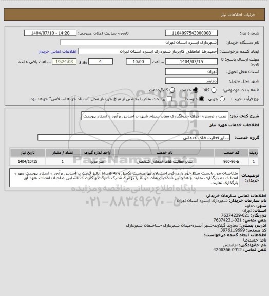 استعلام نصب ، ترمیم و اجرای جدولگذاری معابر سطح شهر بر اساس برآورد و اسناد پیوست