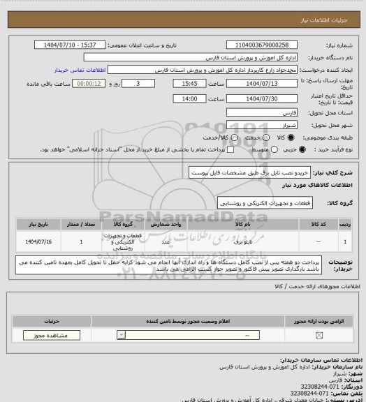 استعلام خریدو نصب تابل برق طبق مشخصات فایل پیوست