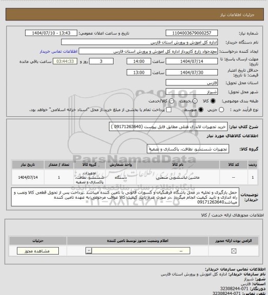 استعلام خرید تجهیزات لاندری هتلی مطابق فایل پیوست  (09171263640 )