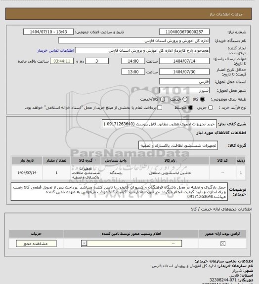 استعلام خرید تجهیزات لاندری هتلی مطابق فایل پیوست  (09171263640 )