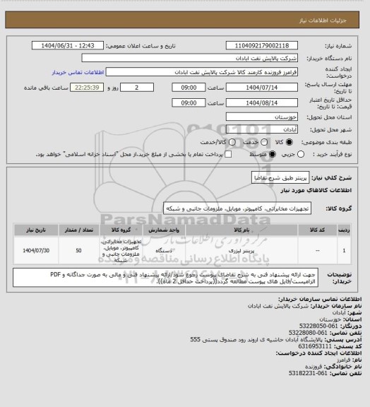 استعلام پرینتر طبق شرح تقاضا