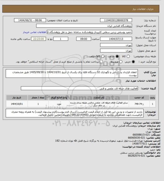 استعلام انعقاد قرارداد پشتیبانی و نگهداری 32 دستگاه ups برای یکسال از تاریخ 1404/10/01 تا 1405/09/30 طبق مشخصات پیوست
