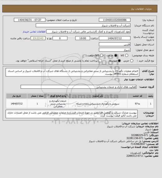 استعلام اانجام عملیات نگهداری و پشتیبانی از بستر مخابراتی و پشتیبانی از دستگاه های شرکت آب و فاضلاب شیراز بر اساس اسناد استعلام شماره 24445 پیوست