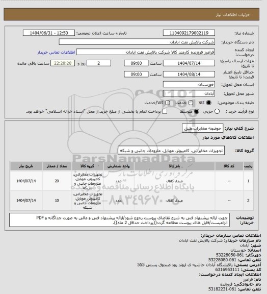 استعلام حوضچه مخابرات طبق