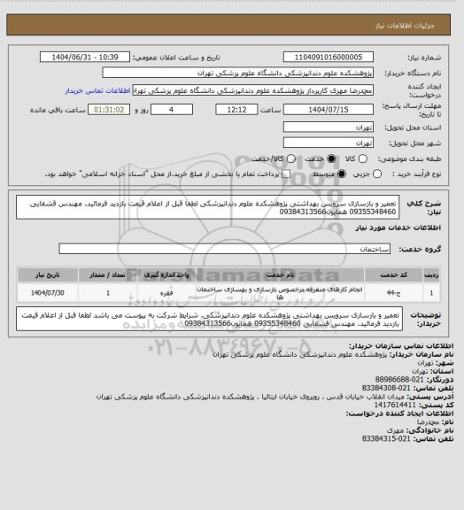 استعلام تعمیر و بازسازی سرویس بهداشتی پژوهشکده علوم دندانپزشکی  لطفا قبل از اعلام قیمت بازدید فرمائید. مهندس قشقایی 09355348460  همایون09384313566