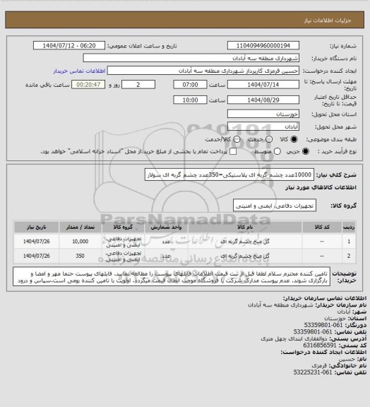 استعلام 10000عدد چشم گربه ای پلاستیکی=350عدد چشم گربه ای سولار، سامانه ستاد