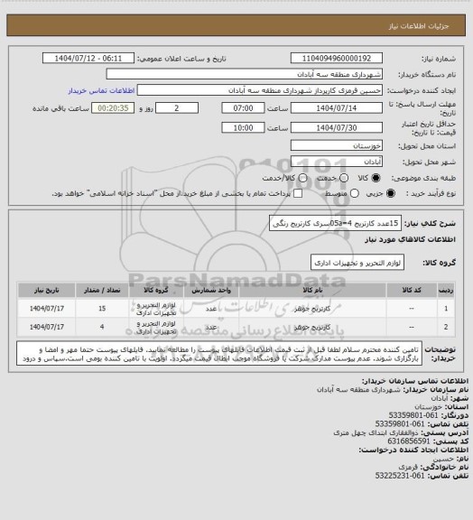 استعلام 15عدد کارتریج 05a=4سری کارتریج رنگی، سامانه تدارکات الکترونیکی دولت