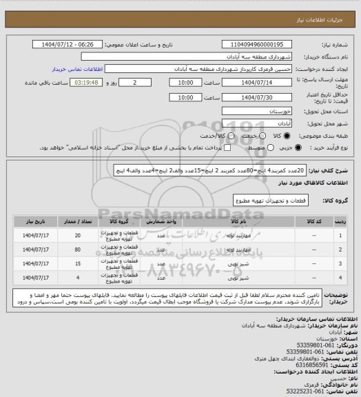 استعلام 20عدد کمربند4 اینچ=80عدد کمربند 2 اینچ=15عدد والف2 اینچ=4عدد والف4 اینچ، سامانه تدارکات الکترونیکی دولت