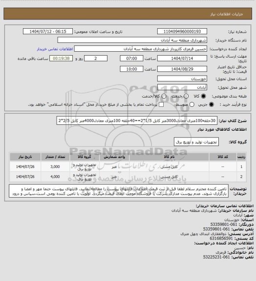 استعلام 30حلقه100متری معادل3000متر کابل 1/5*2==40حلقه 100متری، سامانه تدارکات الکترونیکی دولت