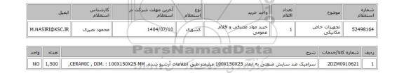 استعلام تجهیزات خاص مکانیکی