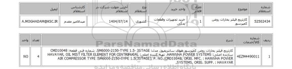 استعلام کارتریج فیلتر بخارات روغن کمپرسور