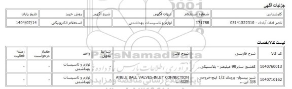 استعلام الکترونیکی، لوازم و تاسیسات بهداشتی