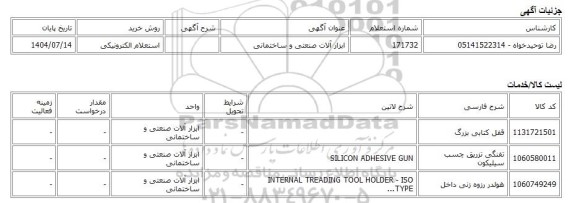 استعلام الکترونیکی، ابزار آلات صنعتی و ساختمانی