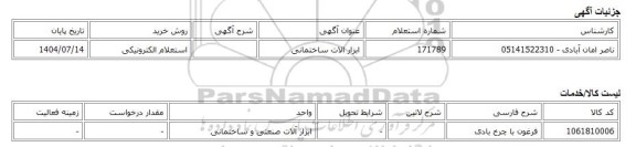 استعلام الکترونیکی، ابزار الات ساختمانی