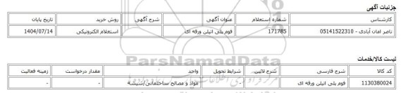 استعلام الکترونیکی، فوم پلی اتیلن ورقه ای