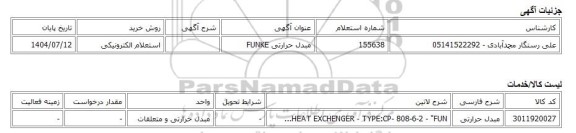 استعلام الکترونیکی، مبدل حرارتی FUNKE