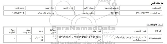 استعلام الکترونیکی، فلکسیبل ها