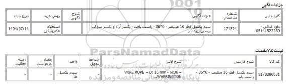 استعلام الکترونیکی، سیم بکسل قطر 16 میلیمتر - 6*36 - راست بافت - یکسر آزاد و یکسر سوکت پرسی رزوه دار