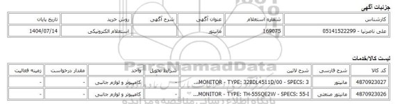 استعلام الکترونیکی، مانیتور