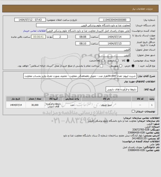 استعلام شربت اپیوم- تعداد 30.000هزار عدد - تحویل باهماهنگی معاونت - تخفیف بصورت نقدی واریز بحساب معاونت