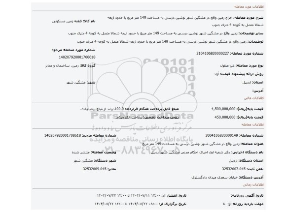 مزایده، زمین واقع در مشگین شهر نوشین درسی به مساحت 149 متر مربع با حدود اربعه شمالا متصل به کوچه 4 متری جنوب