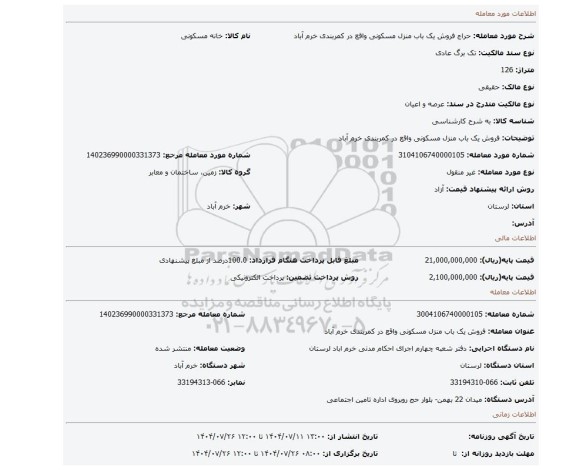 مزایده، فروش یک باب منزل مسکونی واقع در کمربندی خرم آباد