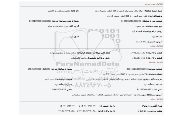 مزایده، پلاک ثبتی صفر فرعی  از 866 اصلی بخش  13 یزد