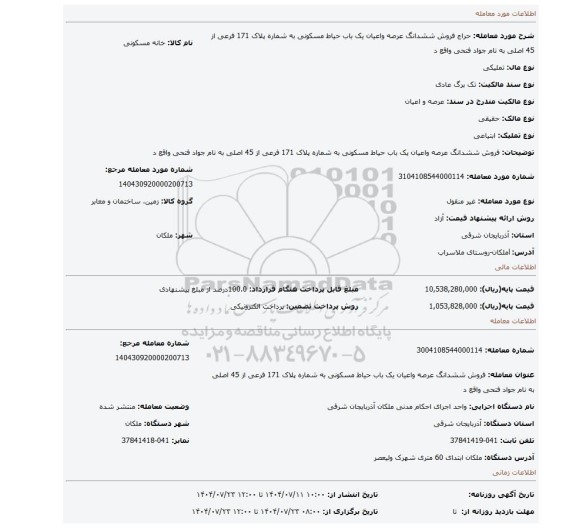 مزایده، فروش ششدانگ عرصه واعیان یک باب حیاط مسکونی به شماره پلاک 171 فرعی از 45 اصلی به نام جواد فتحی واقع د