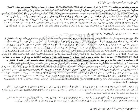 مزایده مازاد ششدانگ یک واحد آپارتمان به پلاک ثبتی پلاک 10751 فرعی از 18 اصلی 