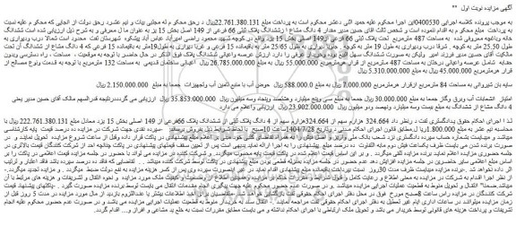 مزایده 324.664 هزارم سهم از 324.664هزارم سهم از 4 دانگ پلاک ثبتی از ششدانک پلاک 66فرعی از 149 اصلی