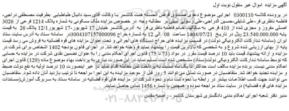 مزایده ملک مسکونی به شماره پلاک 1214 فرعی از 3026 اصلی مفروز و مجزی شده از 410 فرعی