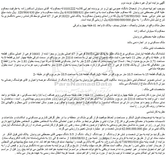 مزایده ششدانگ یک قطعه اپارتمان مسکونی نوع ملک طلق به پلاک ثبتی 18323 فرعی از 67 اصلی مفروز و مجزا شده از 16641 فرعی از اصلی